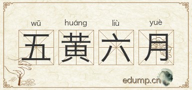 五黄六月图片