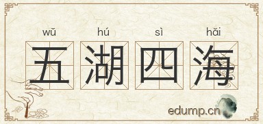 五湖四海图片