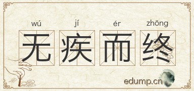 无疾而终图片