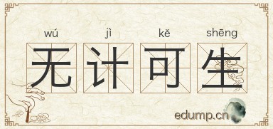 无计可生图片