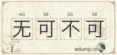 无可不可图片