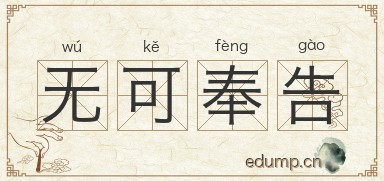 无可奉告对对子图片