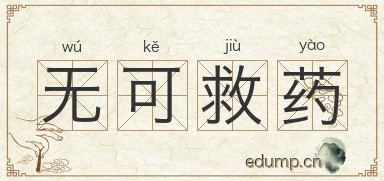 无可救药图片