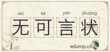 无可言状图片