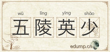 五陵英少图片