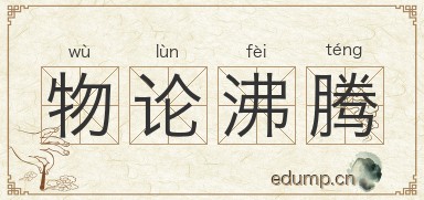 物论沸腾图片