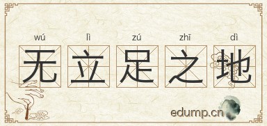 无立足之地图片