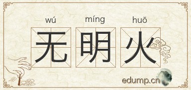 无明火图片