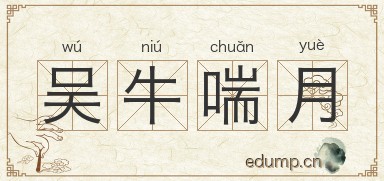 吴牛喘月图片