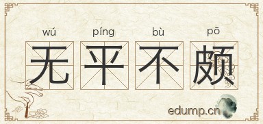 无平不颇图片