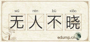 无人不晓图片