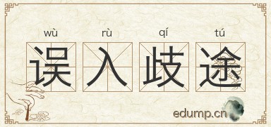 误入歧途对对子图片