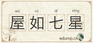 屋如七星图片