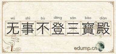 无事不登三寳殿图片