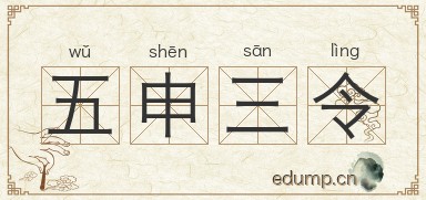 五申三令图片