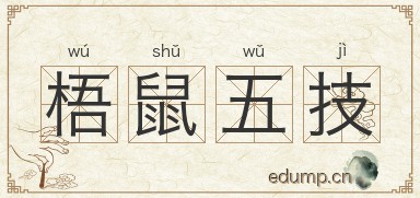 梧鼠五技图片