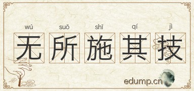 无所施其技图片