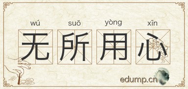 无所用心图片