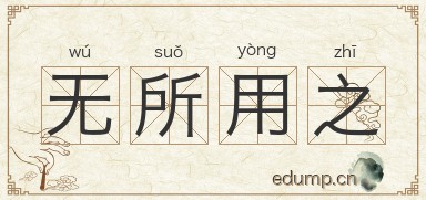 无所用之图片