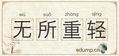 无所重轻图片