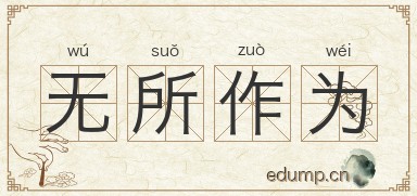 无所作为图片