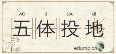 五体投地图片