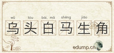 乌头白，马生角图片