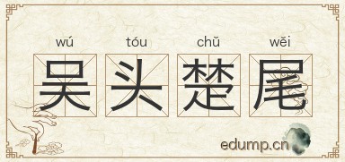 吴头楚尾图片