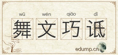 舞文巧诋图片
