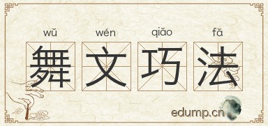舞文巧法图片