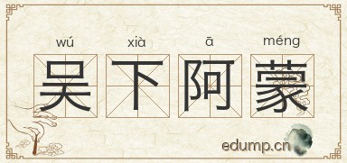 吴下阿蒙图片