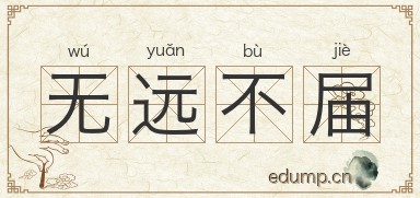 无远不届图片