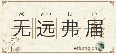 无远弗届图片