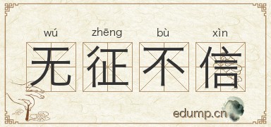 无征不信图片