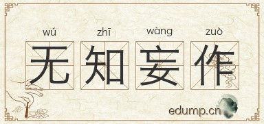 无知妄作图片