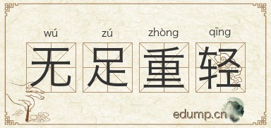 无足重轻图片
