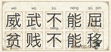 威武不能屈，贫贱不能移图片