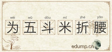 为五斗米折腰图片