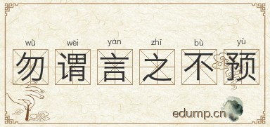 勿谓言之不预图片