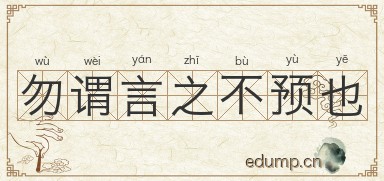 勿谓言之不预也图片