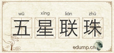 五星联珠图片