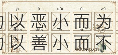 勿以恶小而为之，勿以善小而不为图片