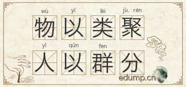 物以类聚，人以群分图片