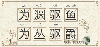 为渊驱鱼，为丛驱爵图片