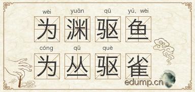 为渊驱鱼，为丛驱雀图片