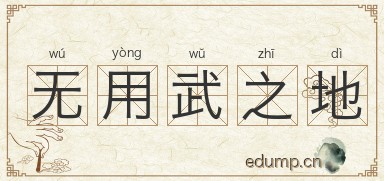 无用武之地图片