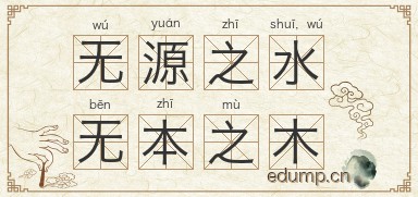 无源之水，无本之木图片