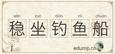 稳坐钓鱼船图片