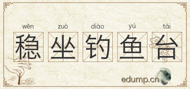 稳坐钓鱼台图片