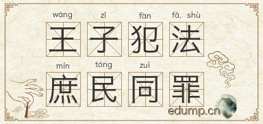 王子犯法，庶民同罪图片